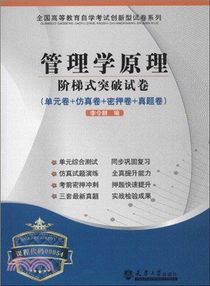 管理學原理階梯式突破試卷（簡體書）