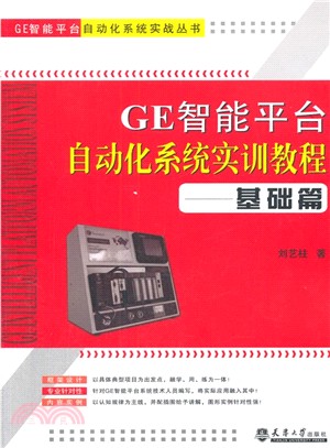 GE智慧平臺自動化系統實訓教程：基礎篇（簡體書）