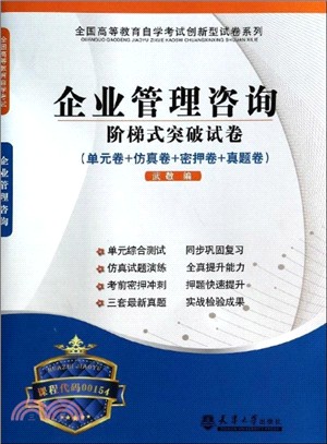 企業管理諮詢階梯式突破試卷（簡體書）