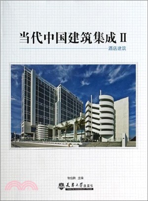 當代中國建築集成 2：酒店建築（簡體書）