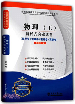 物理(工)階梯式突破試卷（簡體書）