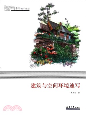 建築與空間環境速寫（簡體書）