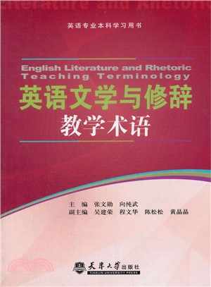 英語文學與修辭教學術語（簡體書）