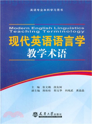 現代英語語言學教學術語（簡體書）