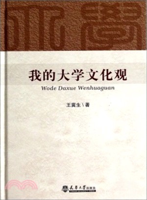 我的大學文化觀（簡體書）