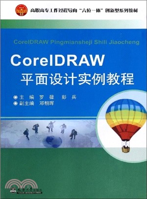 CorelDRAW平面設計實例教程（簡體書）