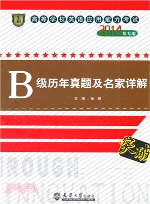 高等學校英語應用能力考試B級歷年真題及名家詳解（簡體書）