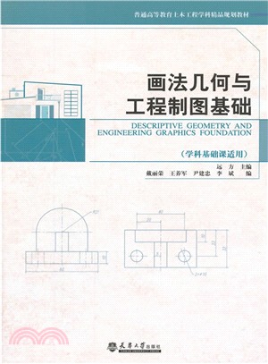 畫法幾何與工程製圖基礎(1)（簡體書）