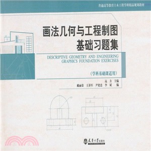 畫法幾何與工程製圖基礎習題集(1)（簡體書）