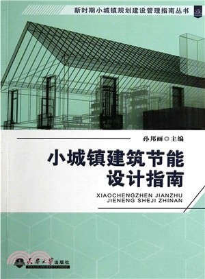 小城鎮建築節能設計指南（簡體書）