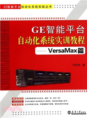 GE智慧平臺自動化系統實訓教程-VersaMax篇（簡體書）