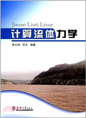 計算流體力學（簡體書）