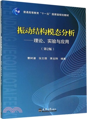 振動結構模態分析：理論實驗與應用(第2版)（簡體書）