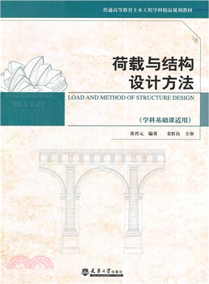 荷載與結構設計方法（簡體書）