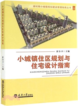 小城鎮住區規劃與住宅設計指南（簡體書）