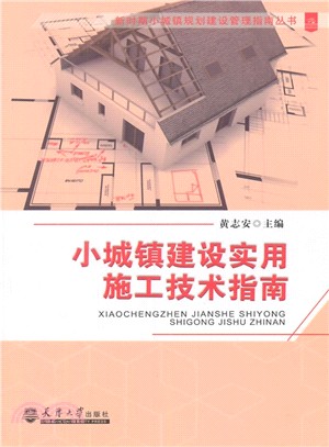 小城鎮建設實用施工技術指南（簡體書）