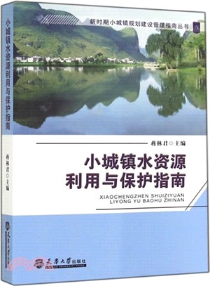 小城鎮水資源利用與保護指南（簡體書）