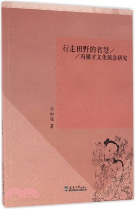 行走田野的智慧：馮驥才文化觀念研究（簡體書）