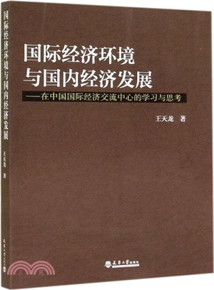 國際經濟環境與國內經濟發展（簡體書）