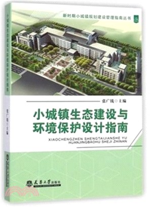 小城鎮生態建設與環境保護設計指南（簡體書）