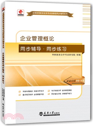 企業管理概論同步輔導‧同步訓練（簡體書）