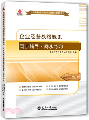 企業經營戰略概論同步輔導‧同步練習（簡體書）