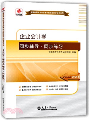 企業會計學同步輔導‧同步練習（簡體書）