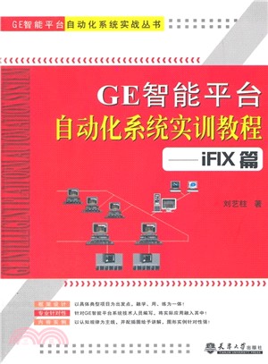 GE智慧平臺自動化系統實訓教程：iFIX篇（簡體書）