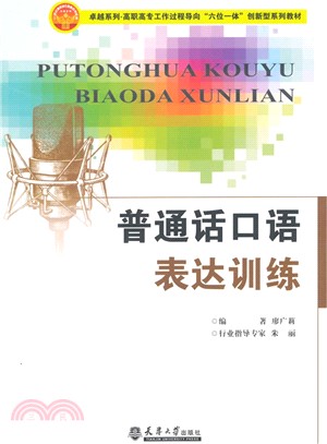 普通話口語表達訓練（簡體書）