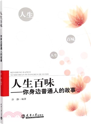 人生百味：你身邊普通人的故事（簡體書）