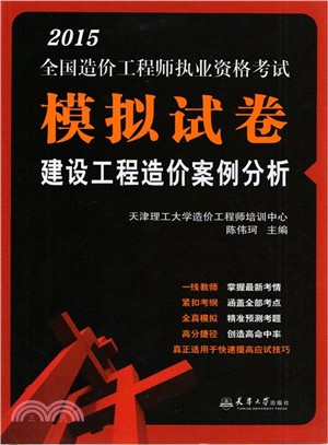 2015全國造價工程師執業資格考試模擬試卷：建設工程造價案例分析（簡體書）