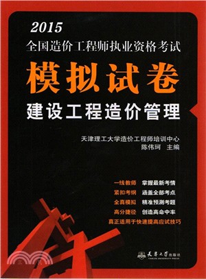 2015全國造價工程師執業資格考試模擬試卷：建設工程造價管理（簡體書）