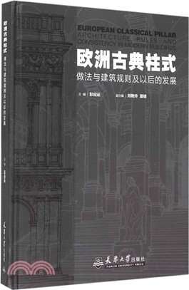 歐洲古典柱式做法與建築規則及以後的發展（簡體書）