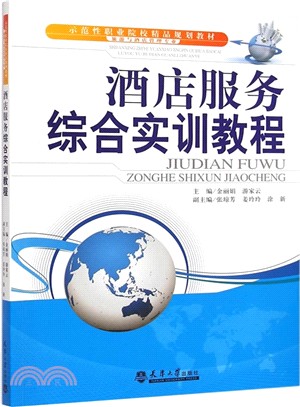 酒店服務綜合實訓教程（簡體書）