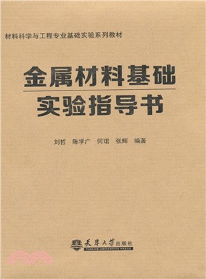 金屬材料基礎實驗指導書（簡體書）