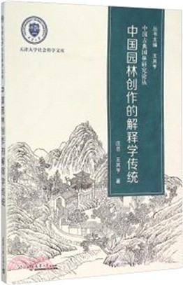 中國園林創作的解釋學傳統（簡體書）