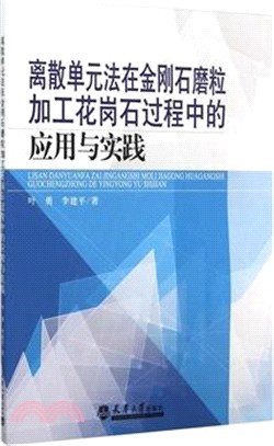 離散單元法在金剛石磨粒加工花崗石過程中的應用與實踐（簡體書）