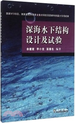 深海水下結構設計及試驗（簡體書）