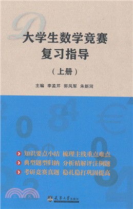 大學生數學競賽複習指導(上)（簡體書）