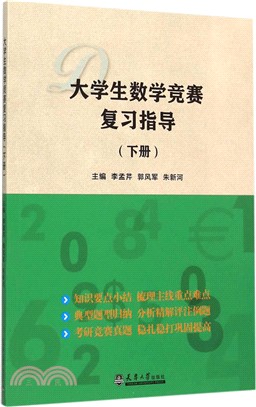 大學生數學競賽複習指導(下)（簡體書）