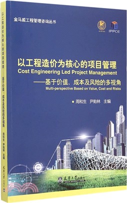 以工程造價為核心的項目管理：基於價值、成本及風險的多視角（簡體書）