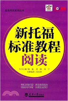 新托福標準教程：閱讀（簡體書）