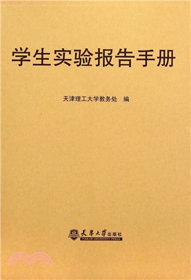 學生實驗報告手冊（簡體書）