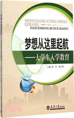 夢想從這裡起航：大學生入學教育（簡體書）