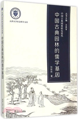 中國古典園林的儒學基因（簡體書）