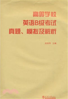 高等學校英語B級考試真題、模擬及解析（簡體書）