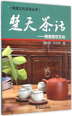 楚天茶話：荊楚茶飲文化（簡體書）