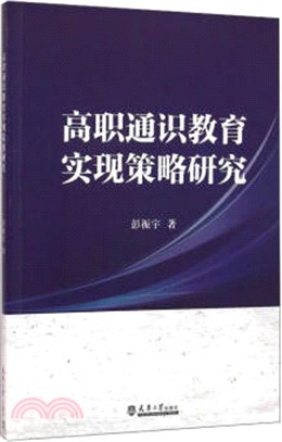 高職通識教育實現策略研究（簡體書）