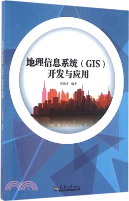 地理信息系統(GIS)開發與應用（簡體書）