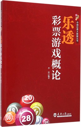 樂透彩票遊戲概論（簡體書）